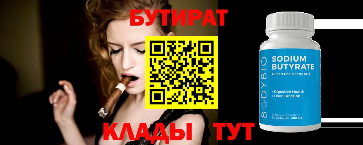 Бутират бутандиол  Вход с VPN  БУТИРАТ  Кызыл 